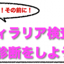 フィラリア検査で健康診断をしよう