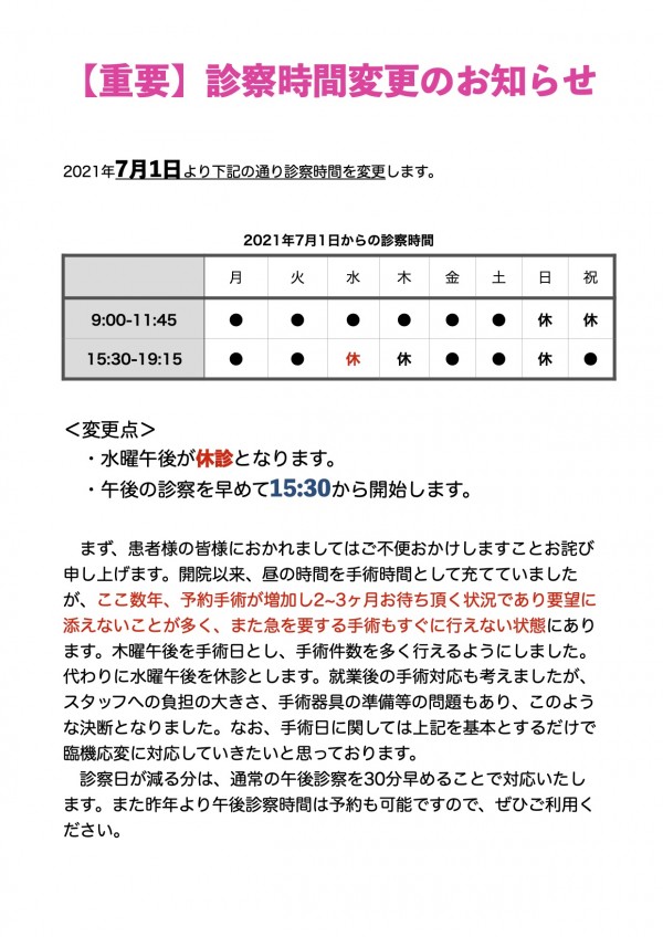 7:1診察時間変更