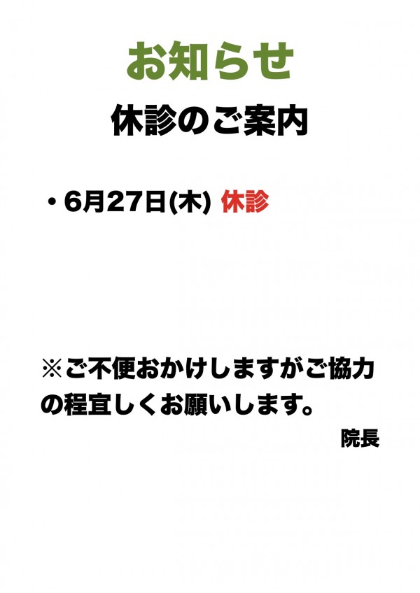 休診