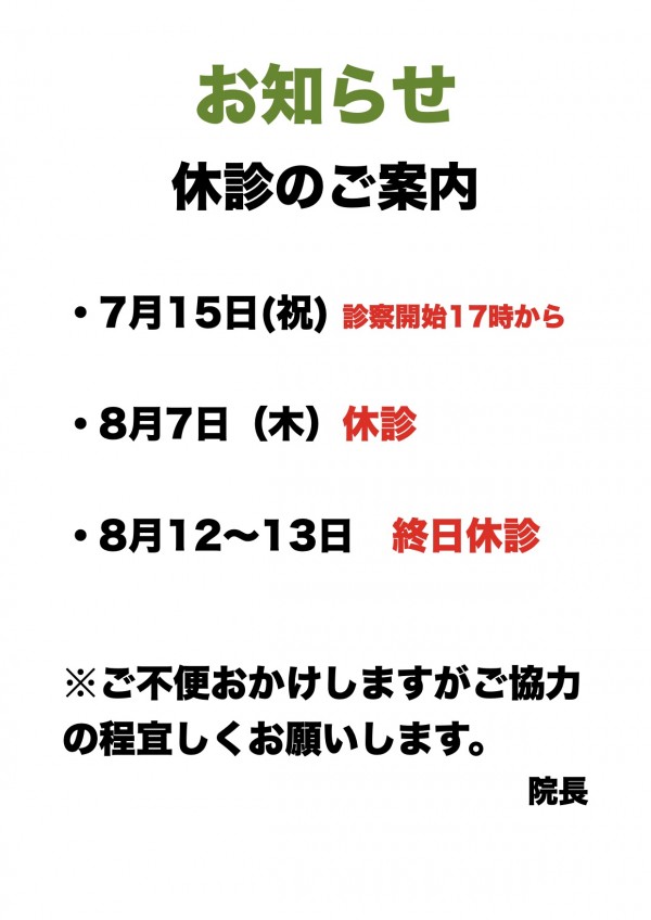 休診