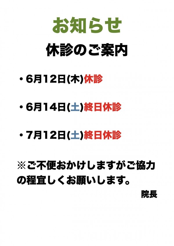 休診