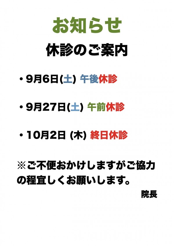 休診